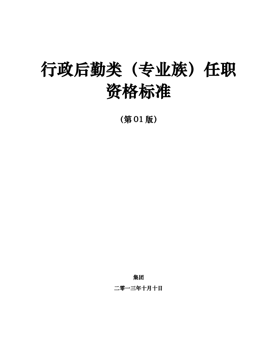 任职资格标准-行政后勤类_第1页