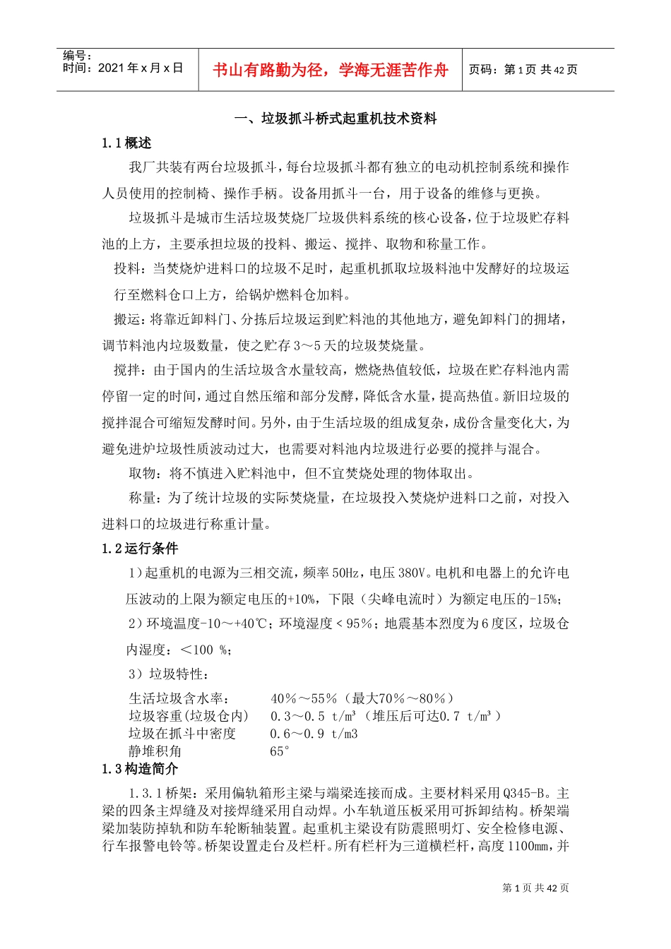 垃圾吊技能培训范本_第1页