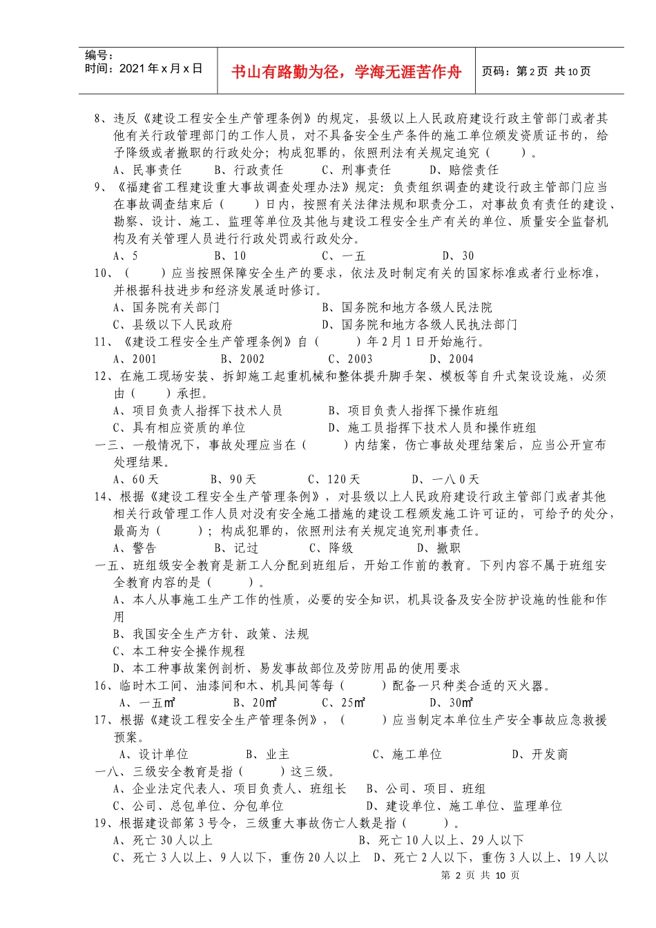 人力资源-2022B证安全员证考核试卷_第2页