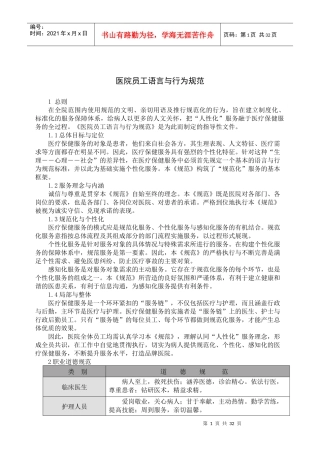 医院员工语言与行为规范