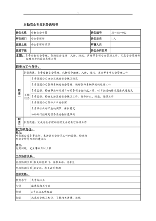 后勤安全专员岗位说明书