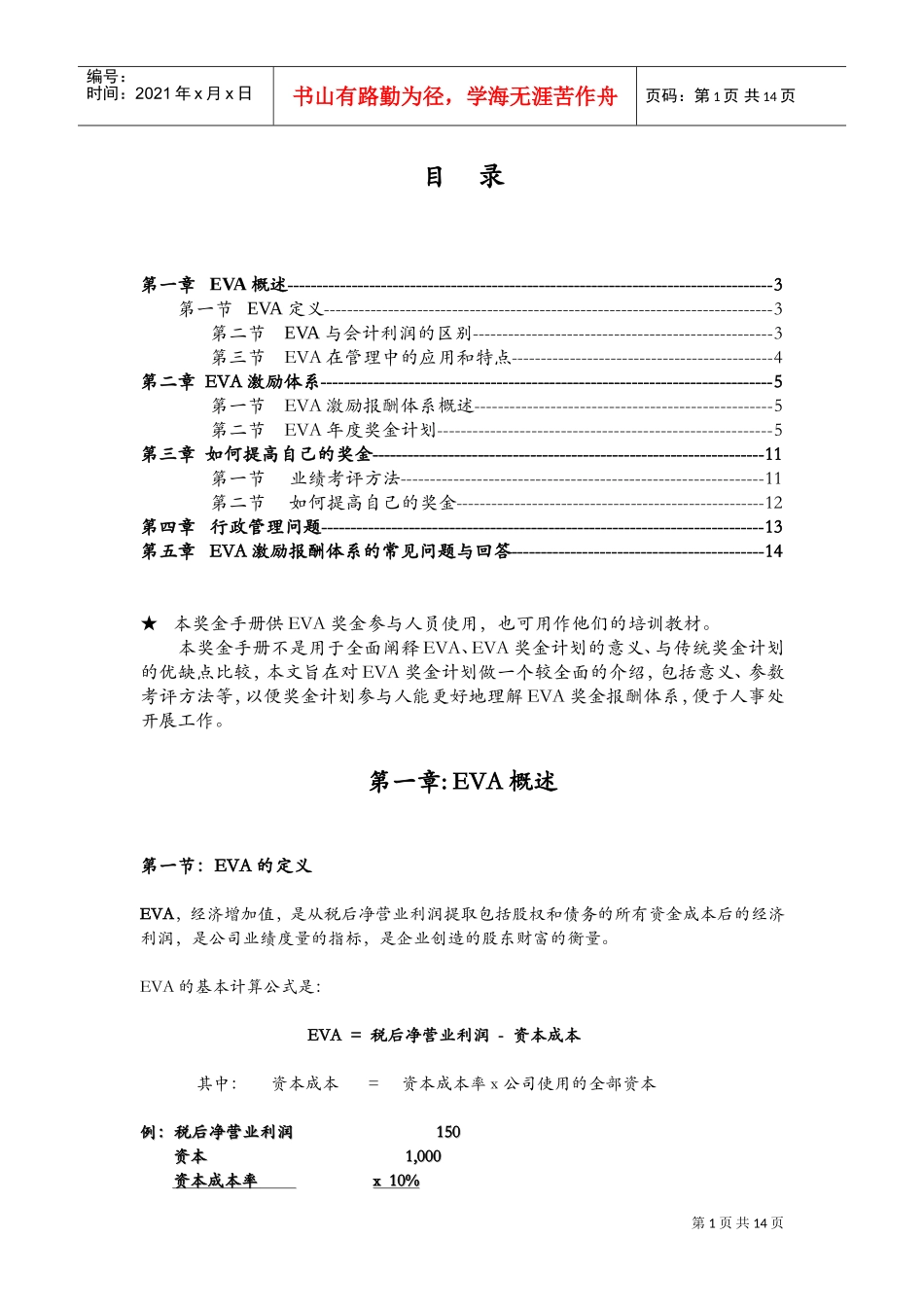 人力资源-2022EVA激励报酬体系概述_第1页