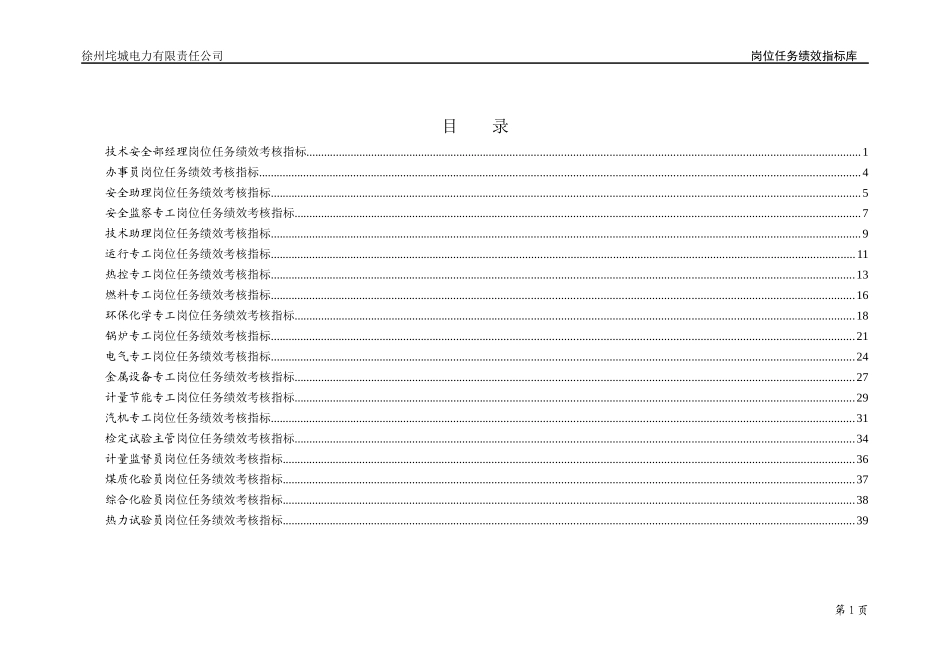 垞城电力岗位任务绩效考核指标库(技术安全部终)_第2页