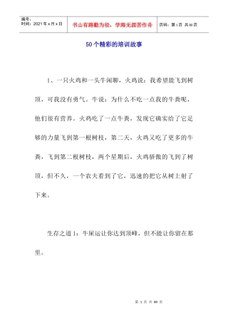 人力资源-202250个精彩的培训故事