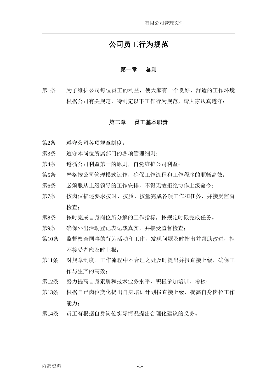 公司员工行为规范(XXXX最新)_第1页