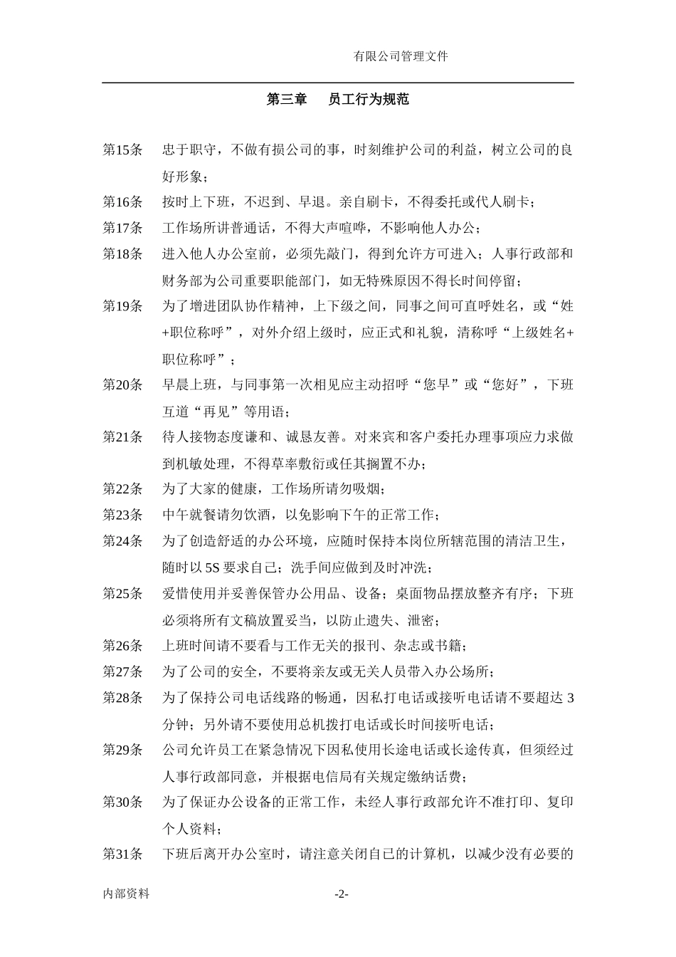 公司员工行为规范(XXXX最新)_第2页