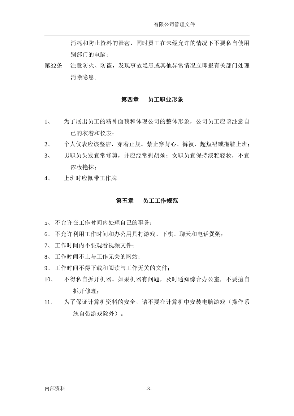 公司员工行为规范(XXXX最新)_第3页
