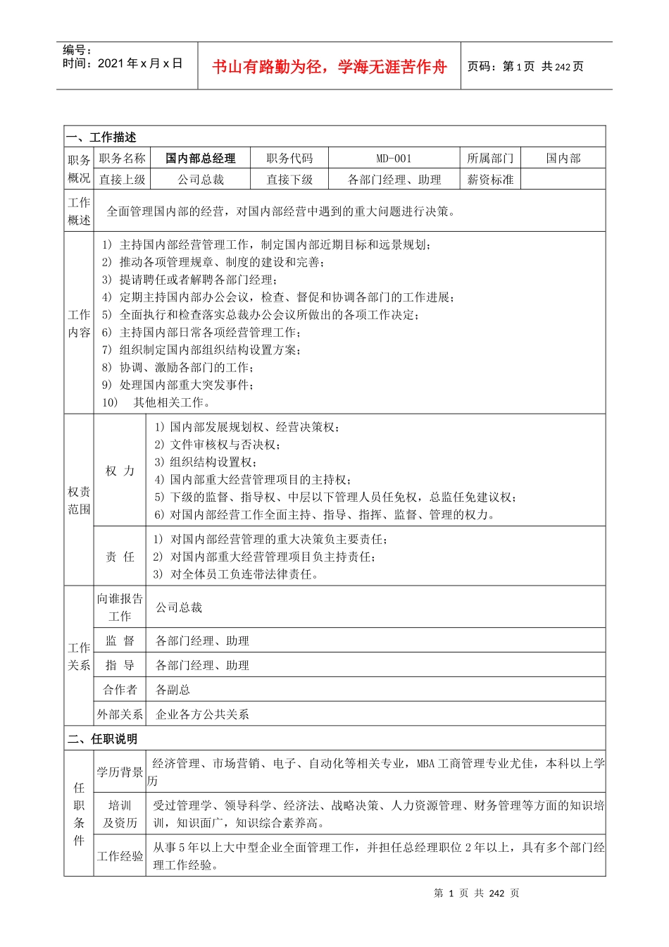 国内部职务说明书_第1页