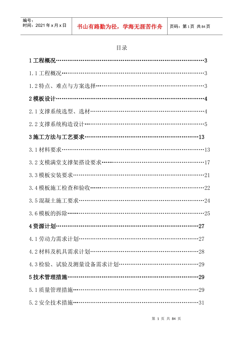 地下车库传达室工程高大模板专项施工方案培训资料_第2页