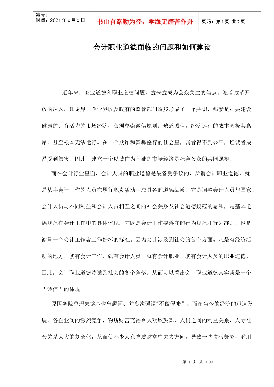 会计职业道德面临的问题和如何建设_第1页