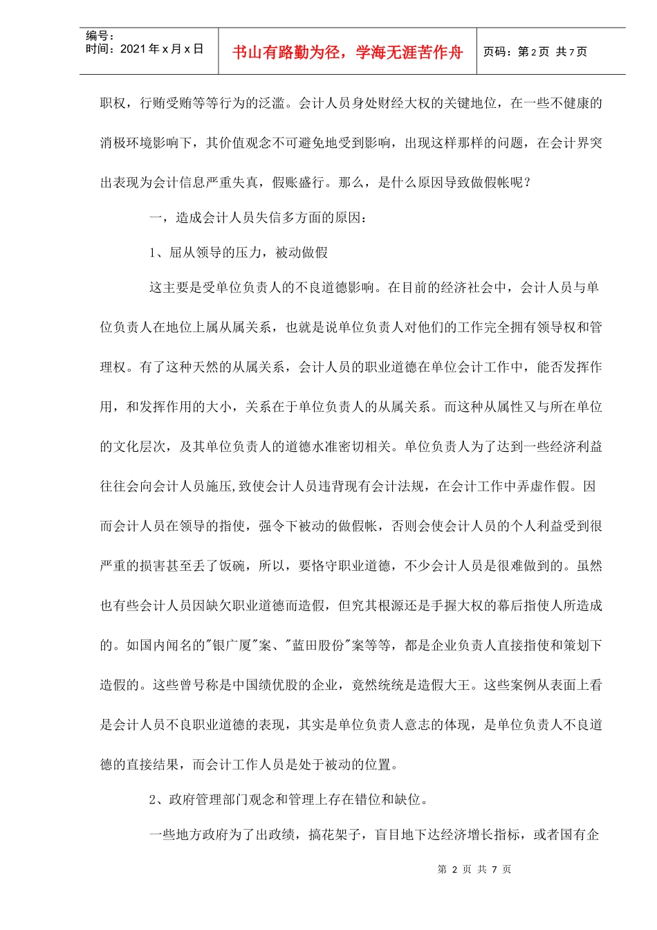 会计职业道德面临的问题和如何建设_第2页