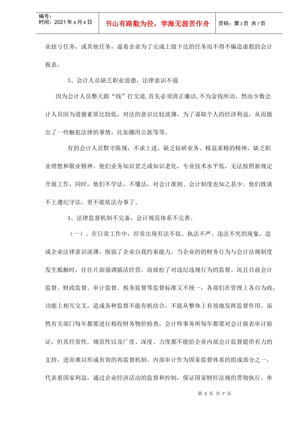 会计职业道德面临的问题和如何建设_第3页