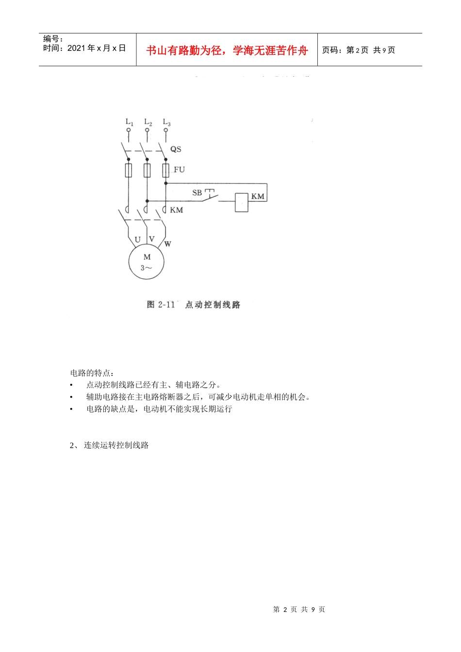 人力资源-20226电工基础培训之电动机常用控制线路_第2页