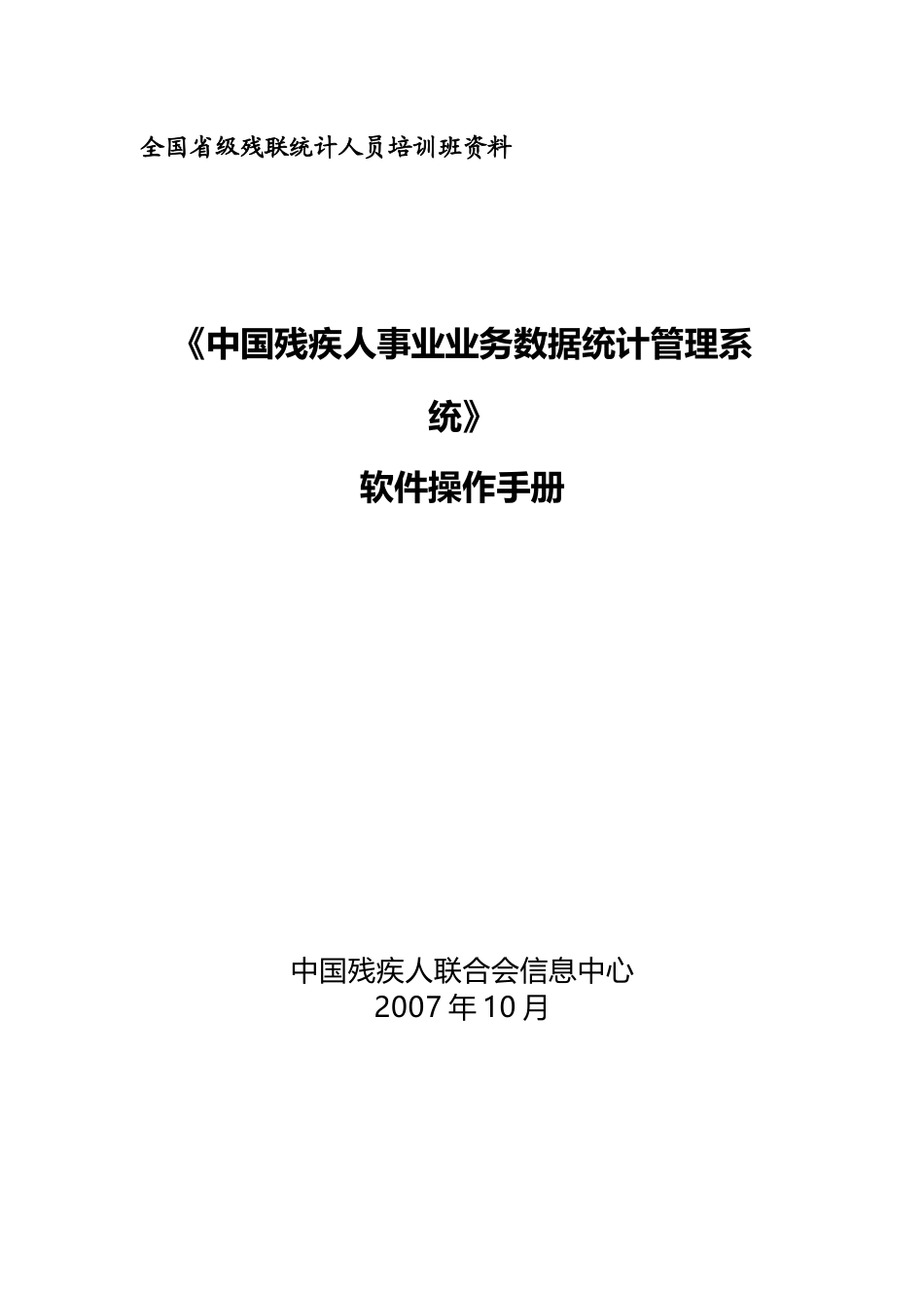 全国省级残联统计人员培训班资料_第1页
