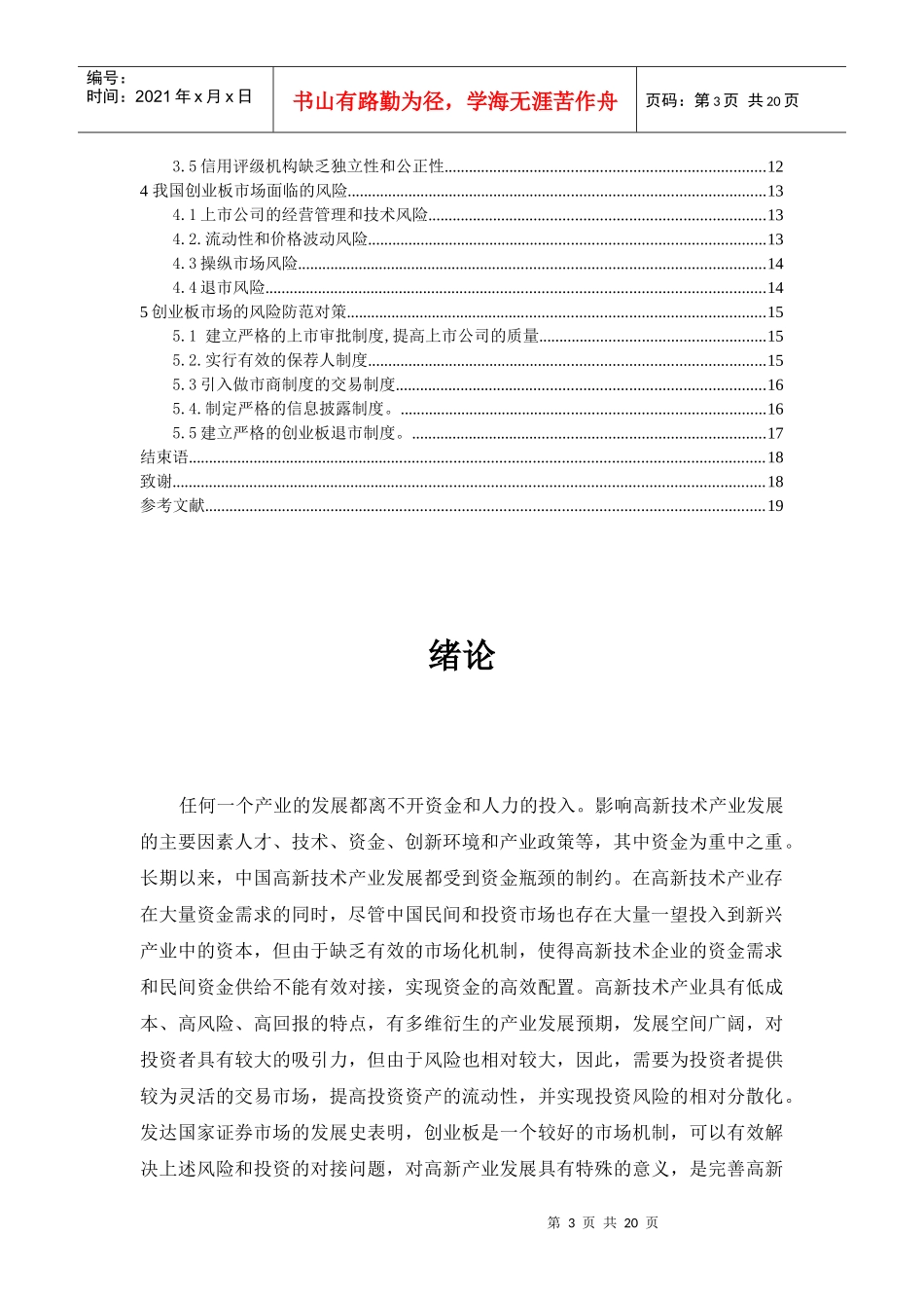 创业板市场存在的问题及对策论文_第3页