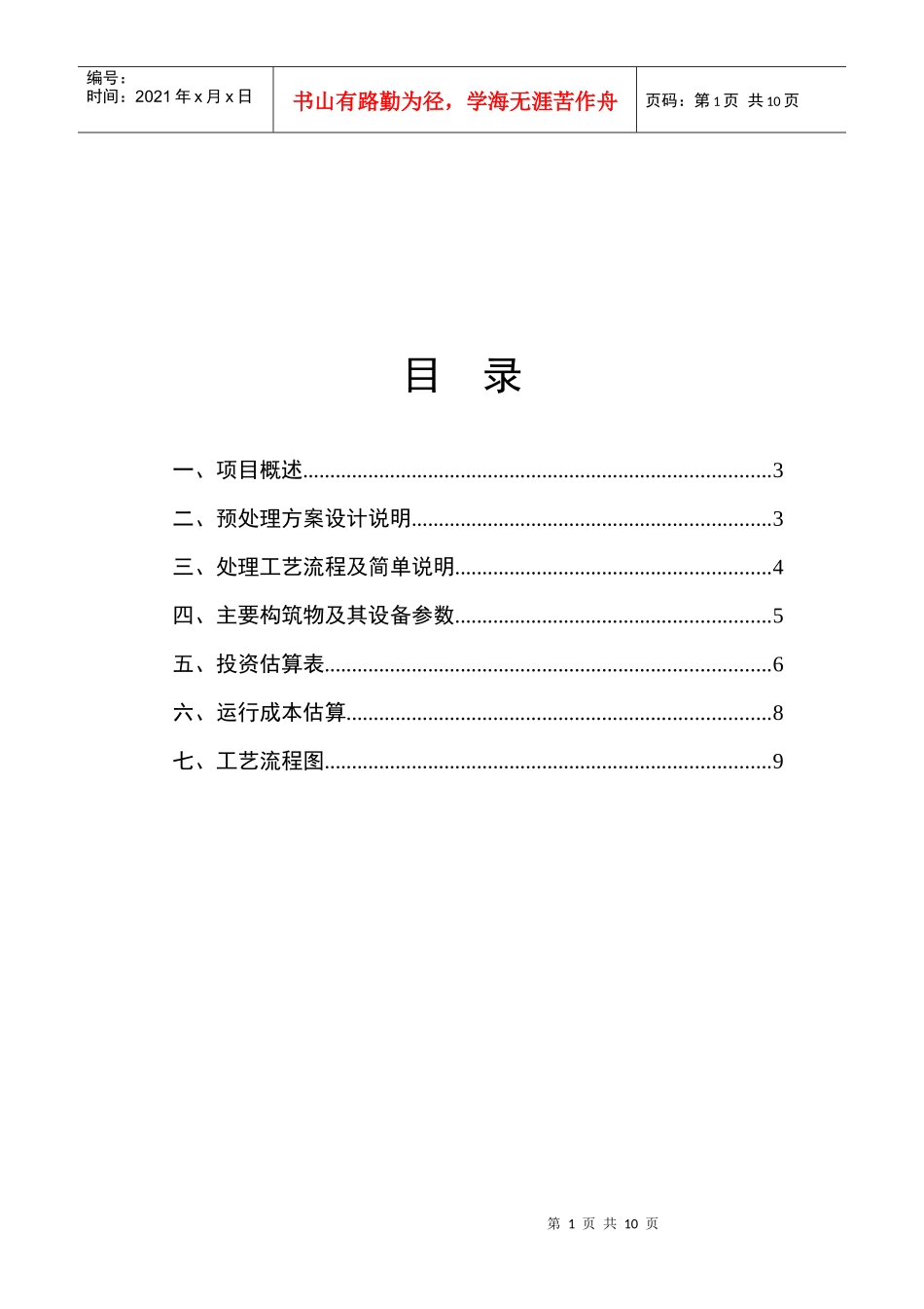 制革废水铬预处理方案_第1页