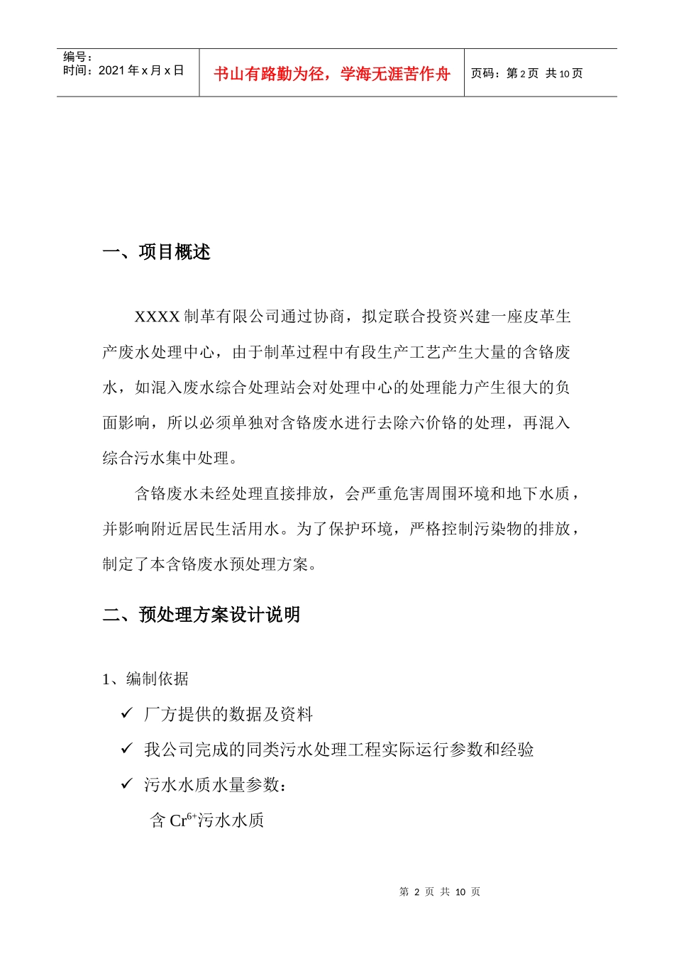 制革废水铬预处理方案_第2页