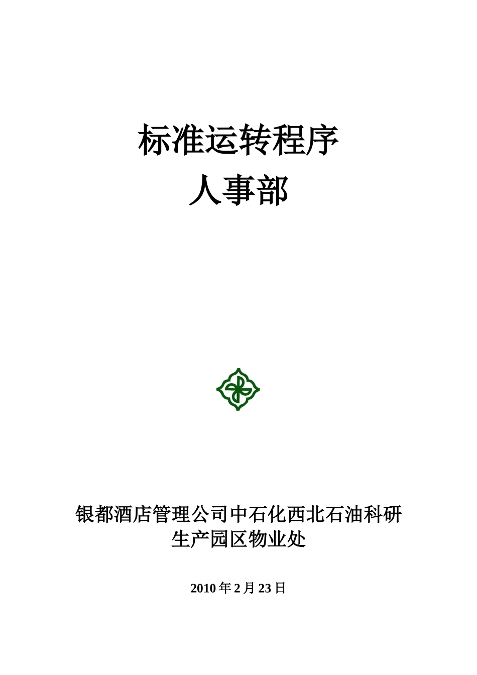 人事运转程序_第1页