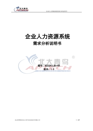企业人力资源系统需求分析说明书