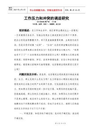 工作压力和冲突的调适