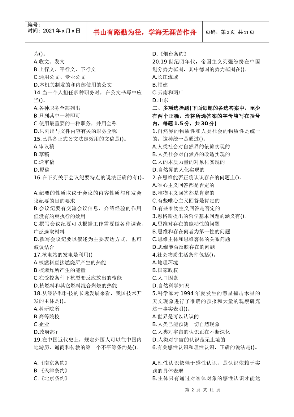 人力资源-20224党政领导干部公开选拔和竞争上岗考试模拟试卷_第2页