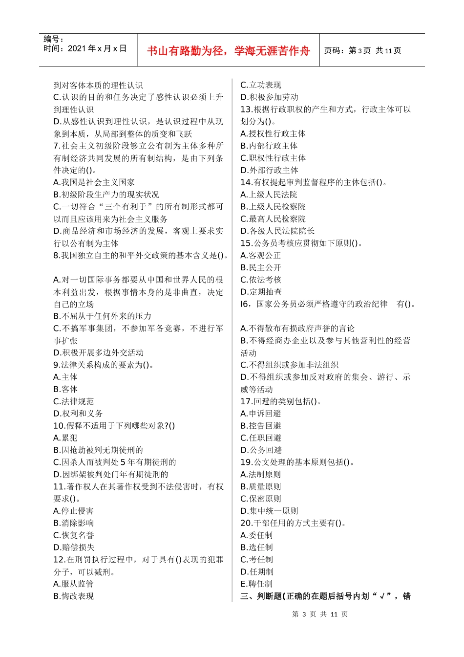 人力资源-20224党政领导干部公开选拔和竞争上岗考试模拟试卷_第3页