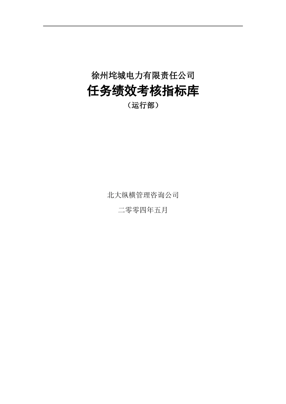 XX电力有限责任公司任务绩效考核指标库（运行部）_第2页