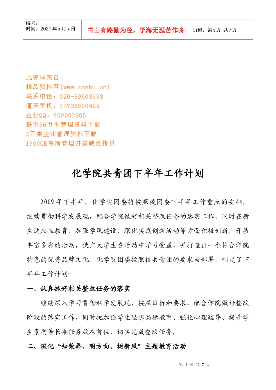 化学院共青团下半年工作计划方案_第1页