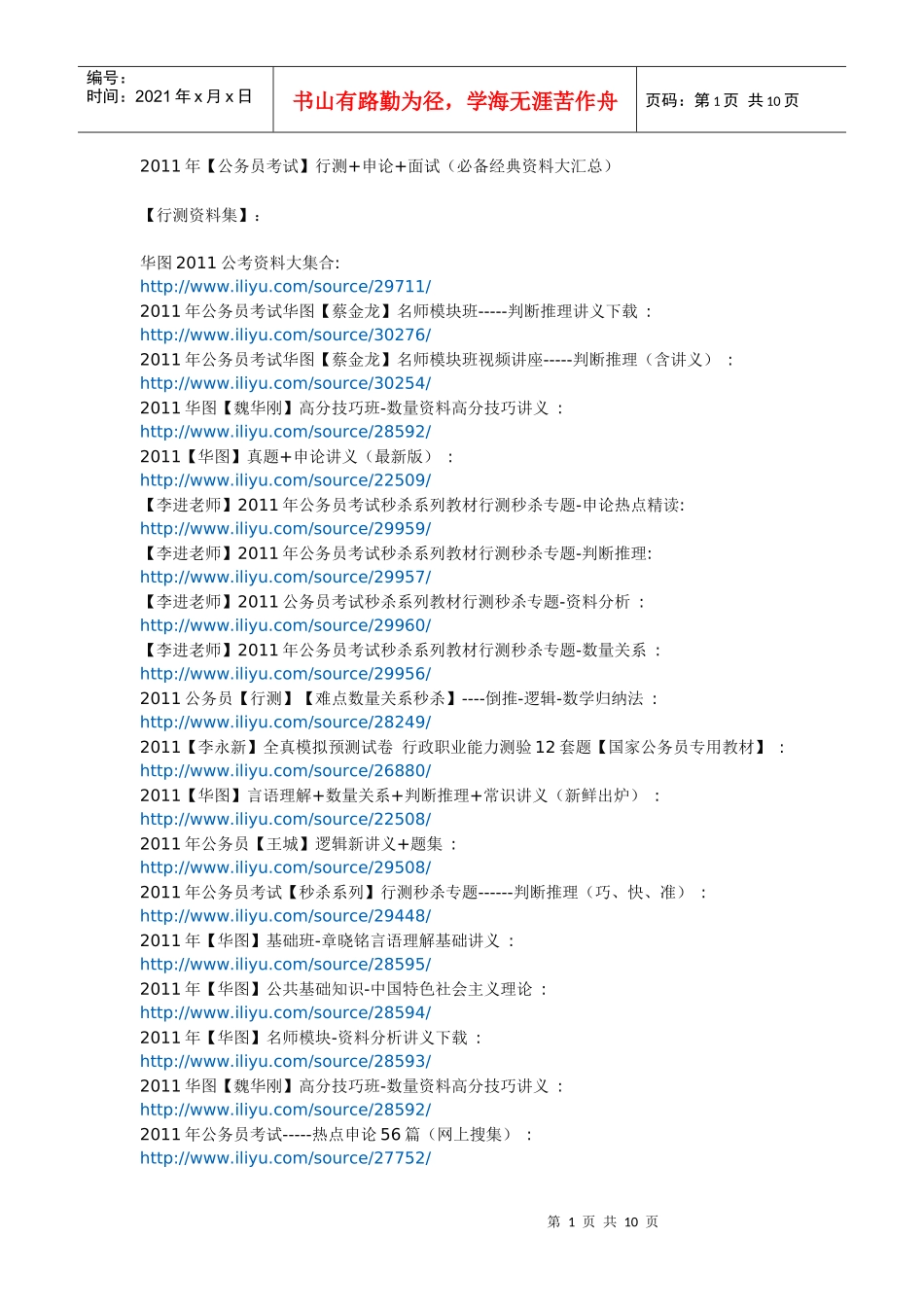 人力资源-2022XXXX年【公务员考试】行测+申论+面试(必备经典资料大汇总)_第1页