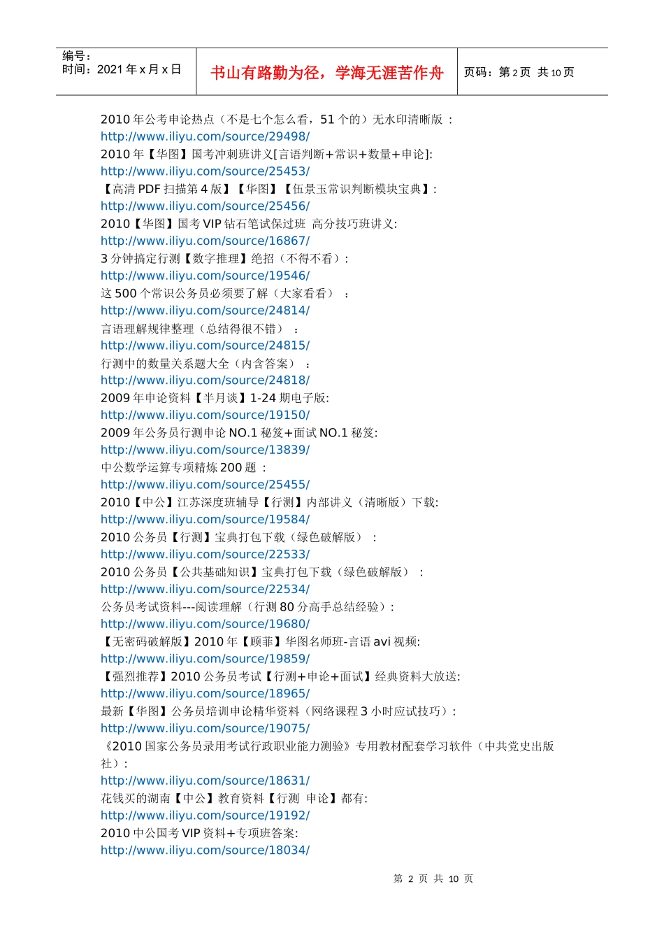 人力资源-2022XXXX年【公务员考试】行测+申论+面试(必备经典资料大汇总)_第2页