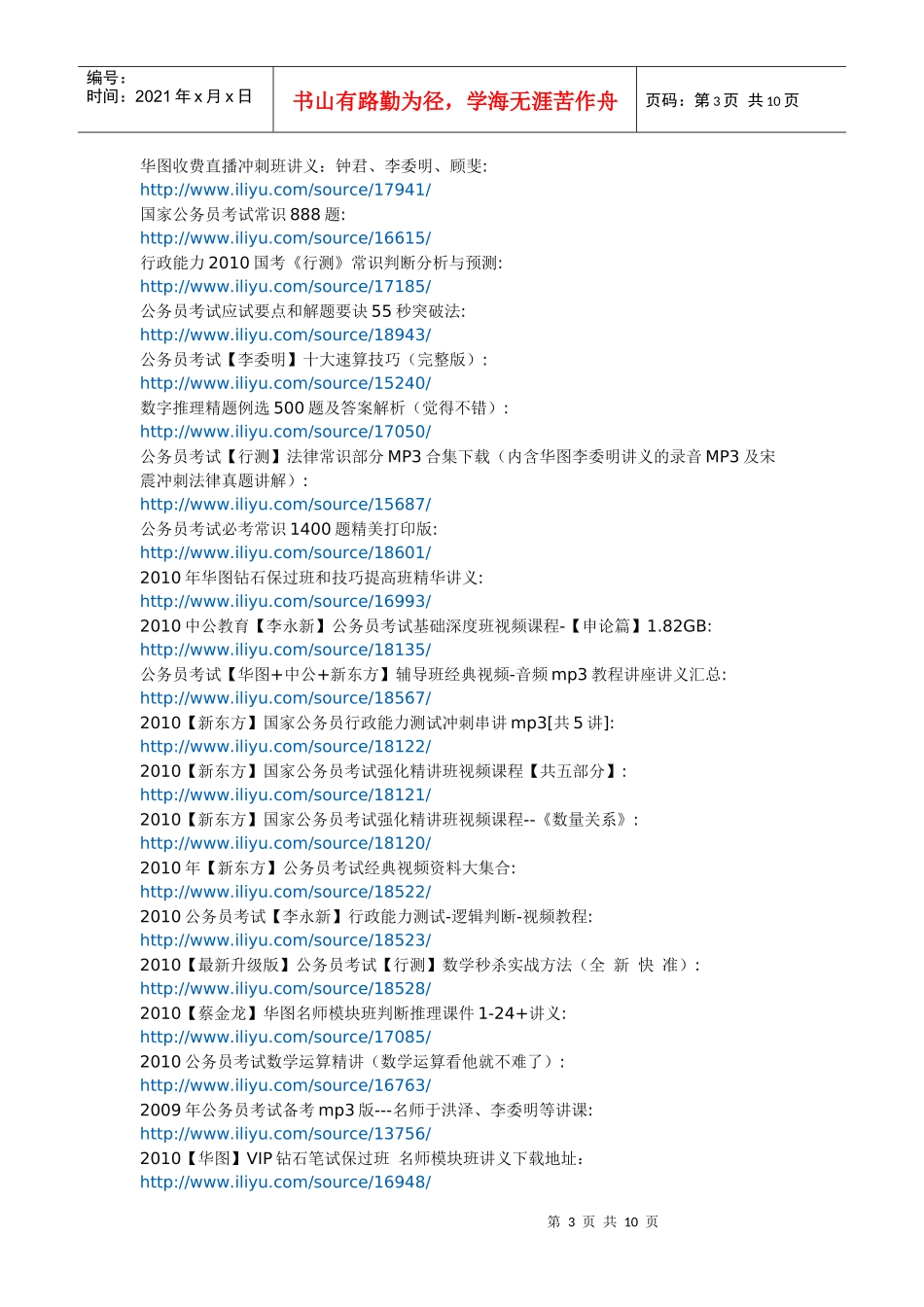 人力资源-2022XXXX年【公务员考试】行测+申论+面试(必备经典资料大汇总)_第3页