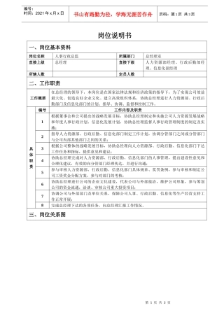 人事行政总监岗位说明书