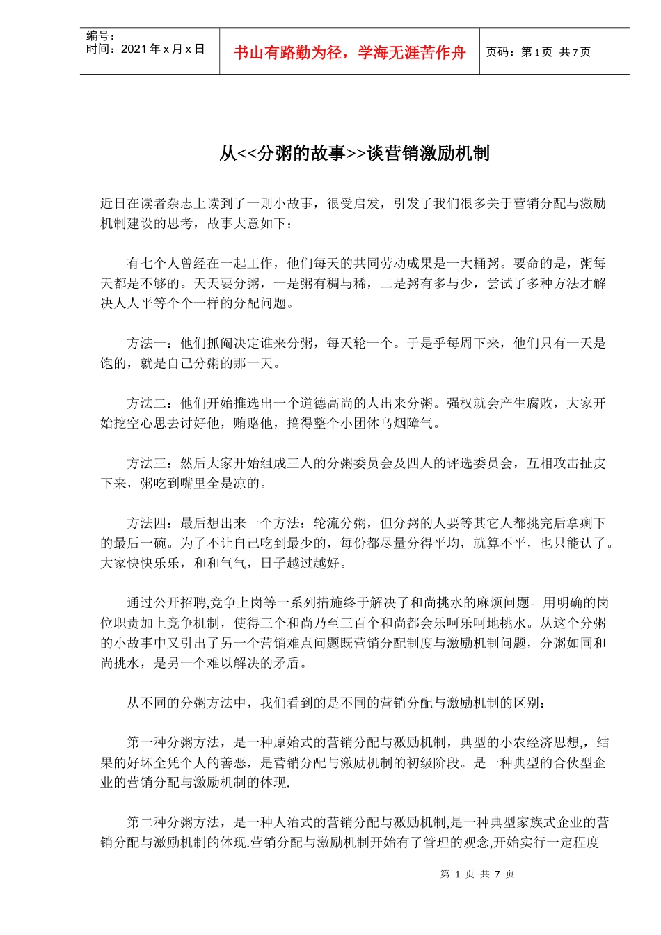 从分粥的故事谈营销激励机制_第1页