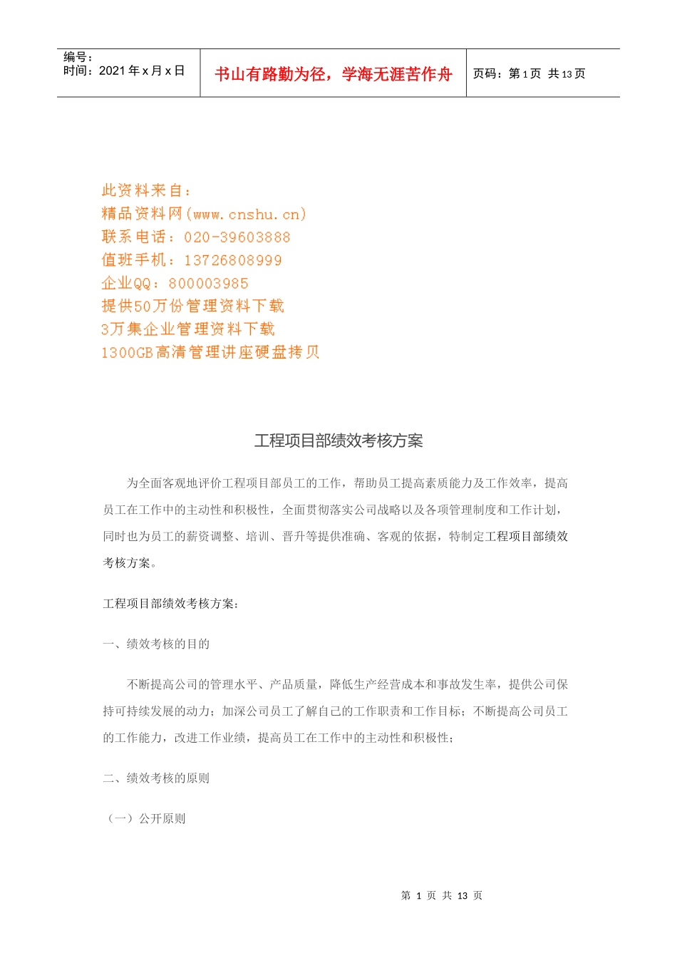 工程项目部绩效考核方案概述_第1页