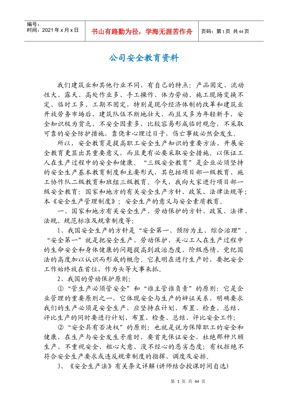 公司安全教育培训内容_第1页