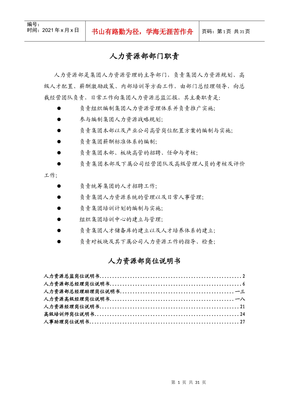 人力资源-2022HR岗位职责说明书标准模版_第1页