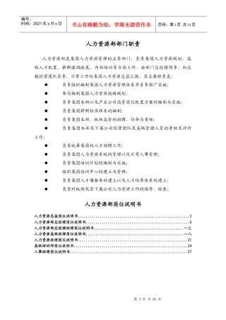 人力资源-2022HR岗位职责说明书标准模版