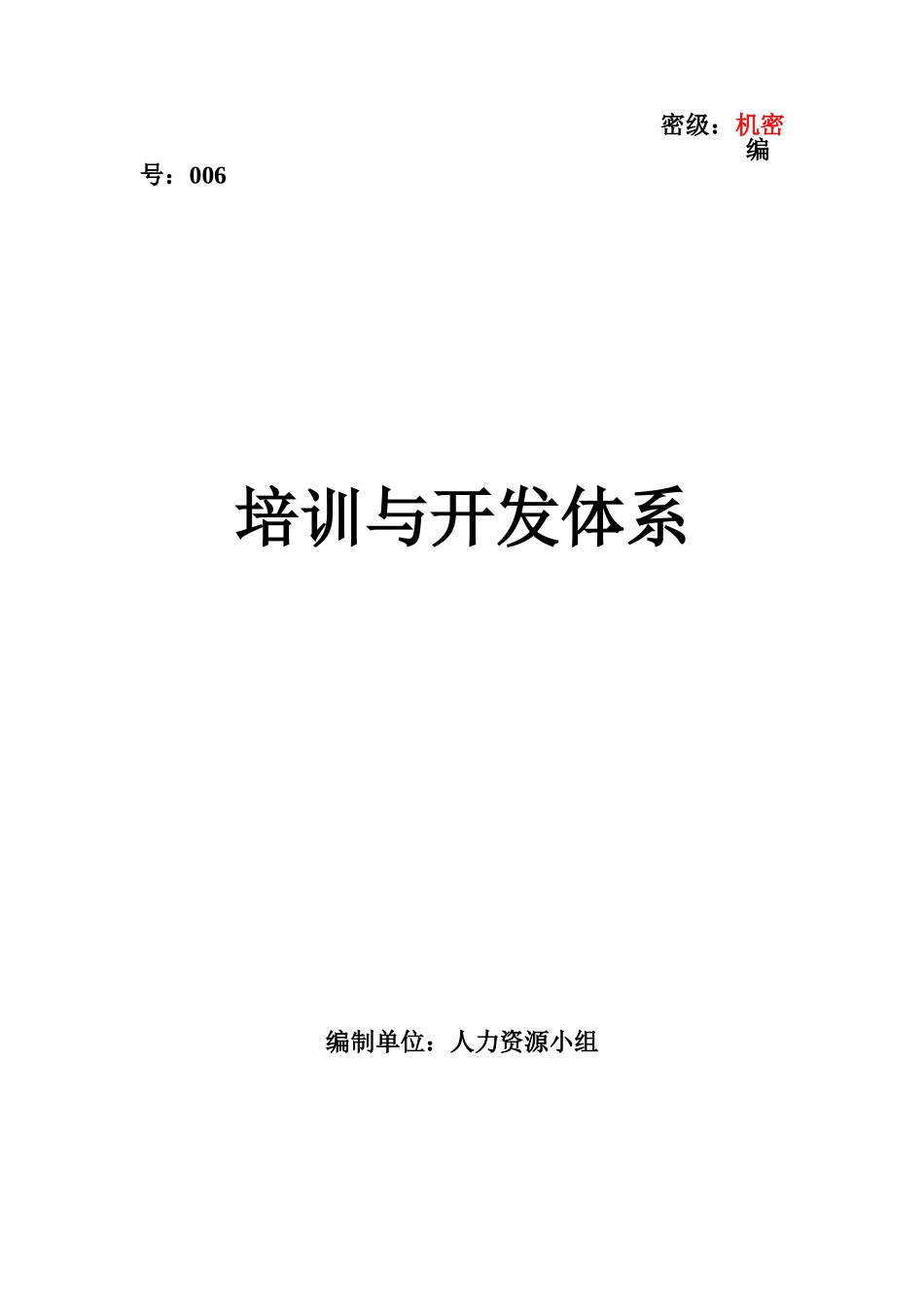 企业培训与开发体系_第1页
