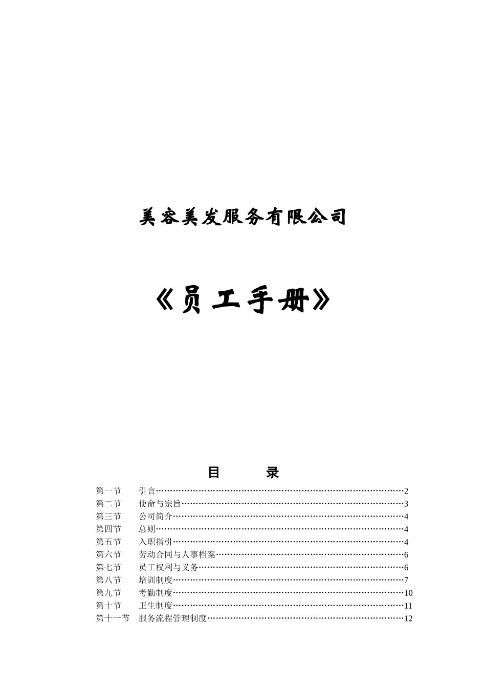 人力资源-《美容美发行业员工手册》_第1页
