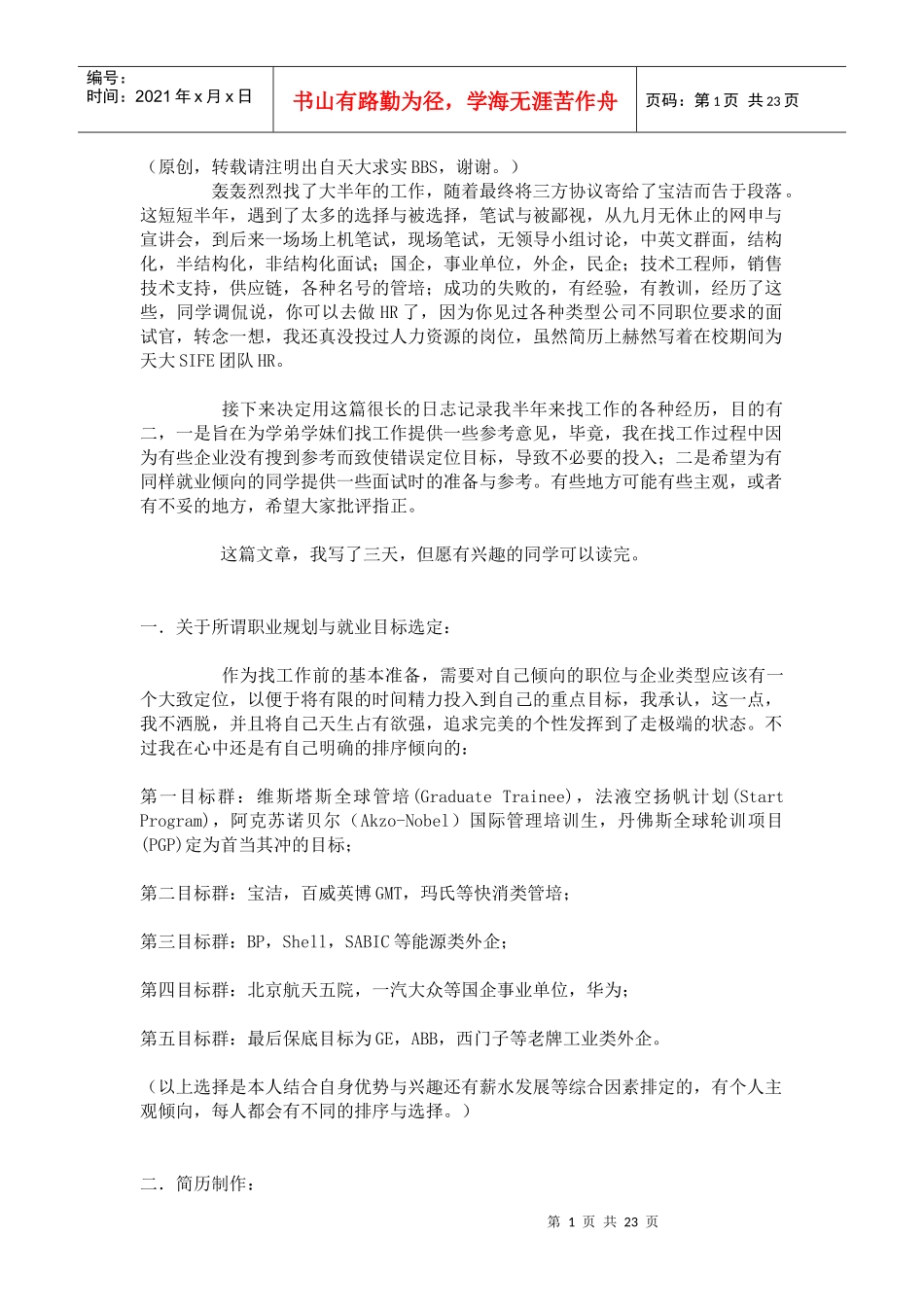 天大牛人工作面试经历(包括部分公司薪金待遇)_第1页