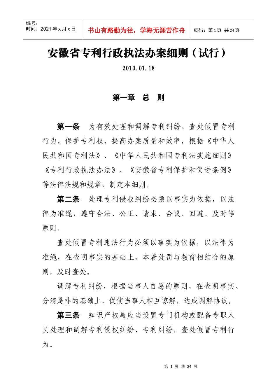 安徽省专利行政执法办案细则doc-安徽省专利行政执法办案_第1页