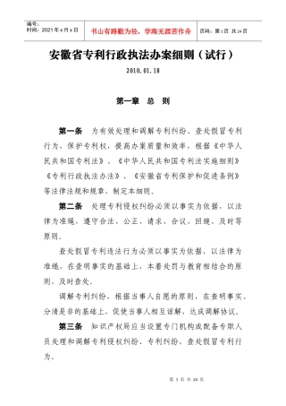 安徽省专利行政执法办案细则doc-安徽省专利行政执法办案