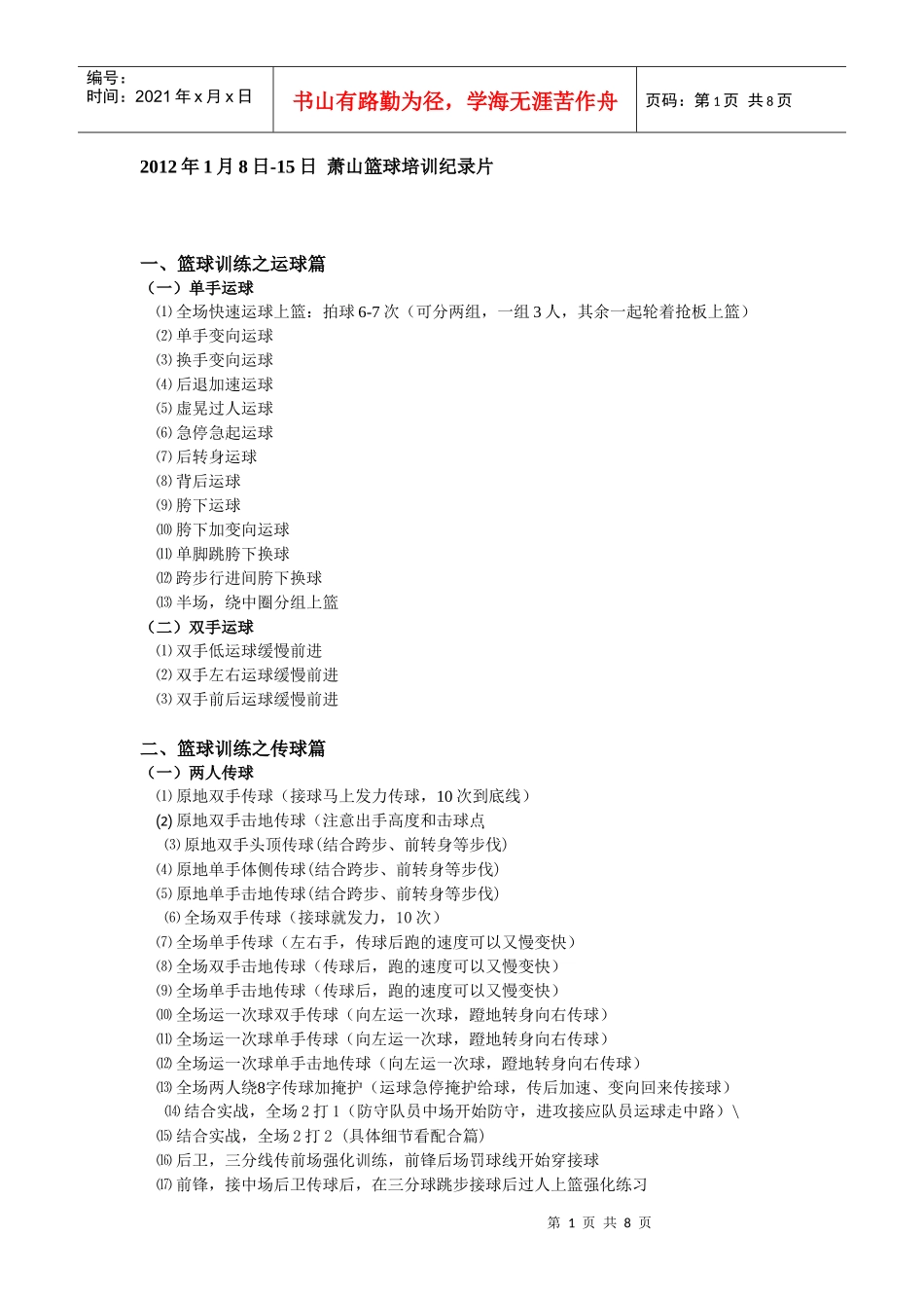 XXXX萧山篮球培训纪录片_第1页