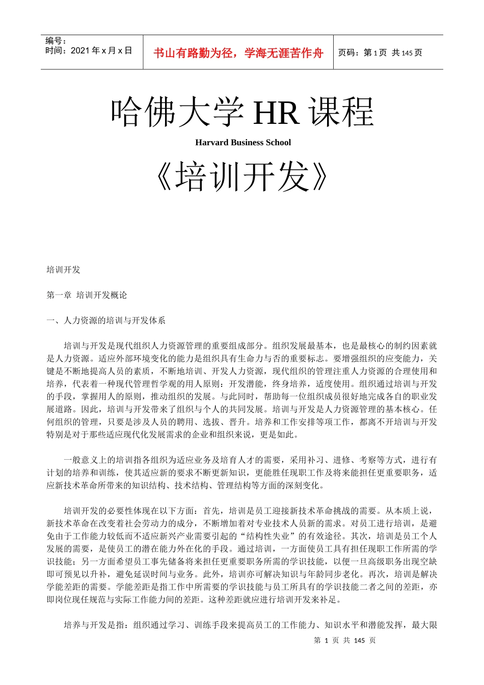 哈佛大学《培训开发》_第1页