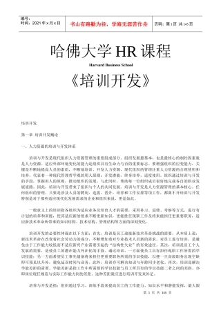 哈佛大学《培训开发》