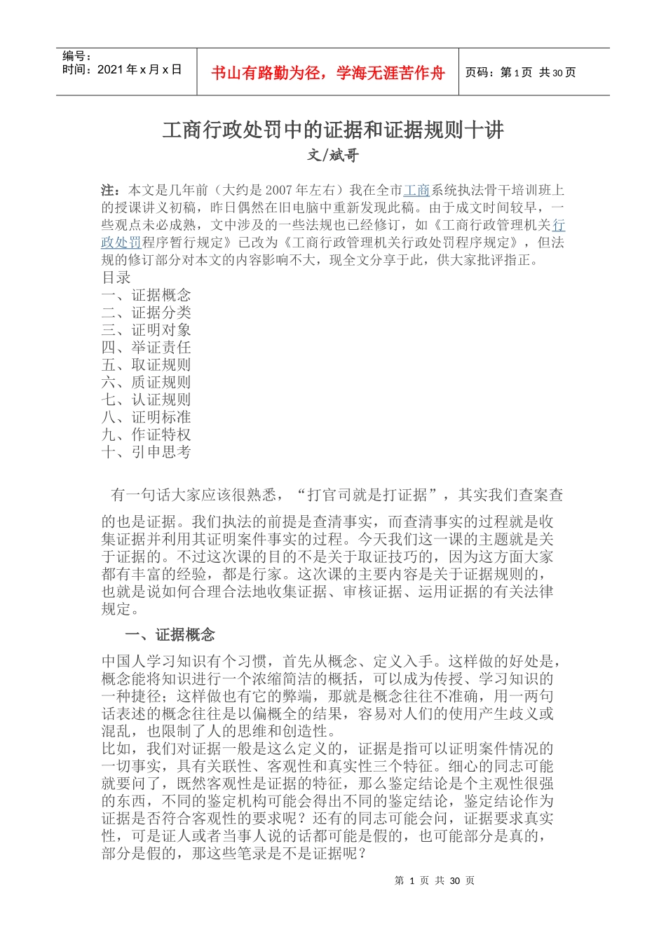 工商行政处罚中的证据和证据规则_第1页