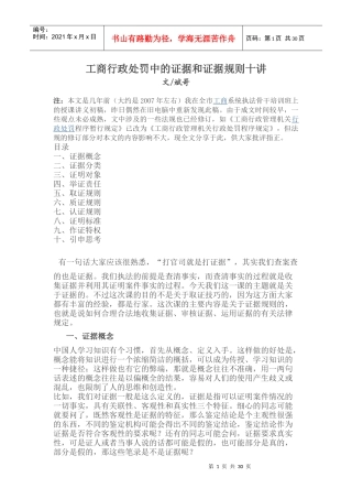 工商行政处罚中的证据和证据规则