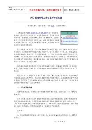 人力资源-2022OTC基础终端工作标准和考核实例