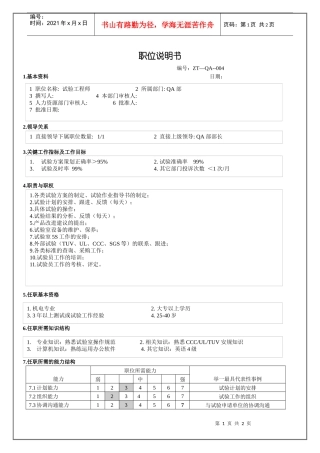 人力资源-2022QA部试验工程师职位说明书