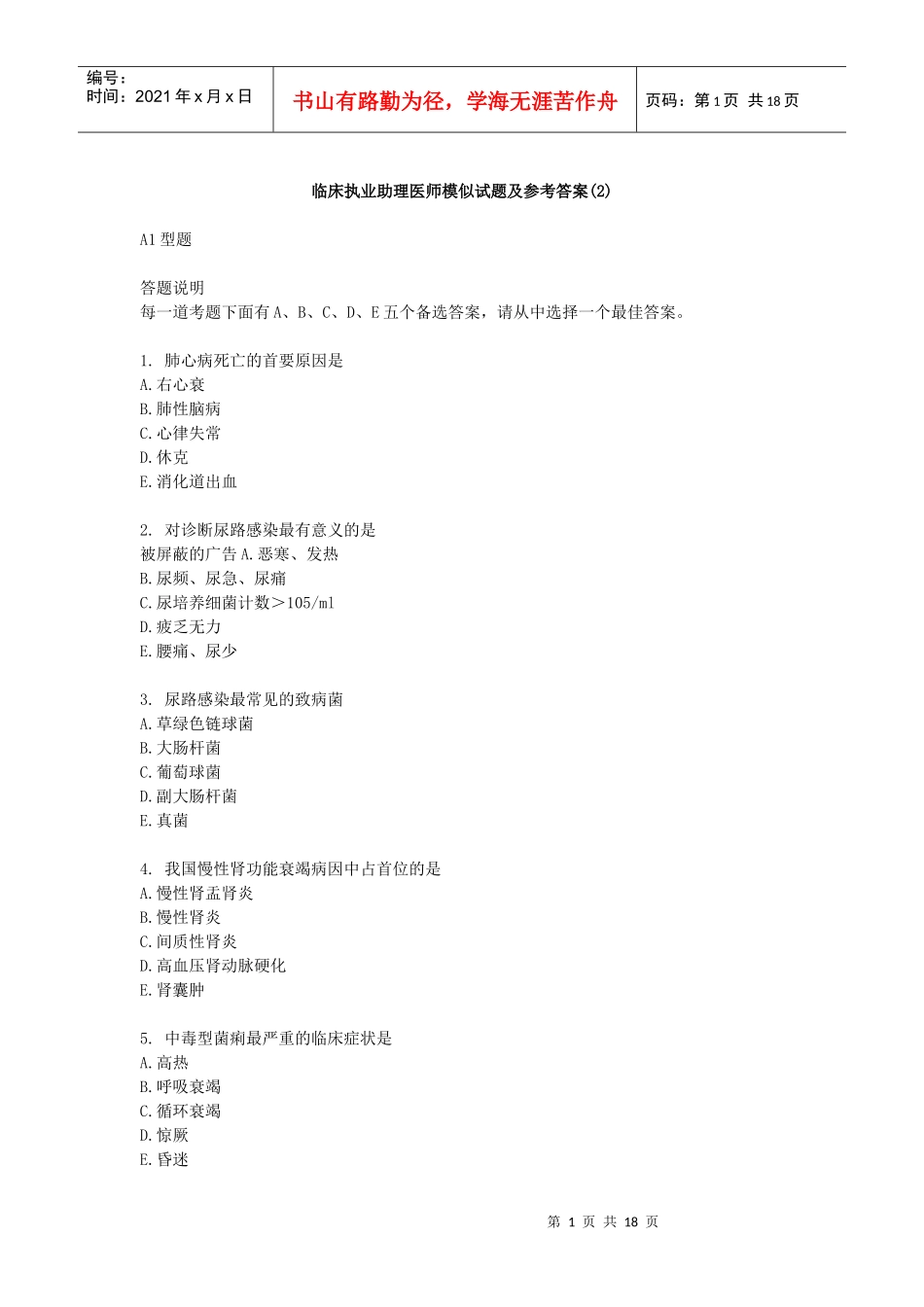 临床执业助理医师模似试题及参考答案(2)_第1页